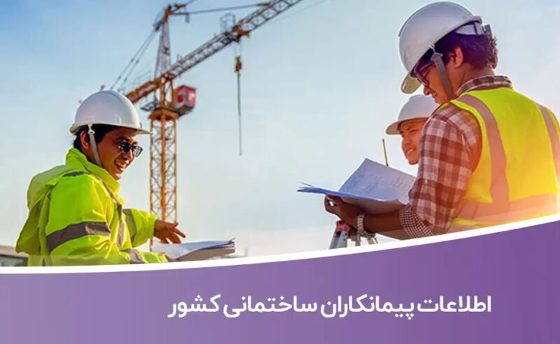 خرید و دانلود بانک اطلاعات پیمانکاران ساختمانی کشور - تصویر 1