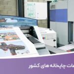 خرید و دانلود بانک اطلاعات چاپخانه های کشور