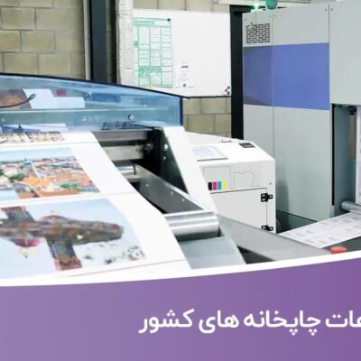 خرید و دانلود بانک اطلاعات چاپخانه های کشور