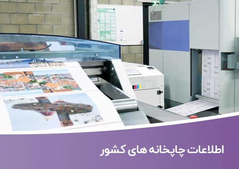 خرید و دانلود بانک اطلاعات چاپخانه های کشور - تصویر 1