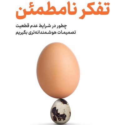خرید و دانلود نسخه کامل کتاب تفکر نامطمئن اثر آنی دوک