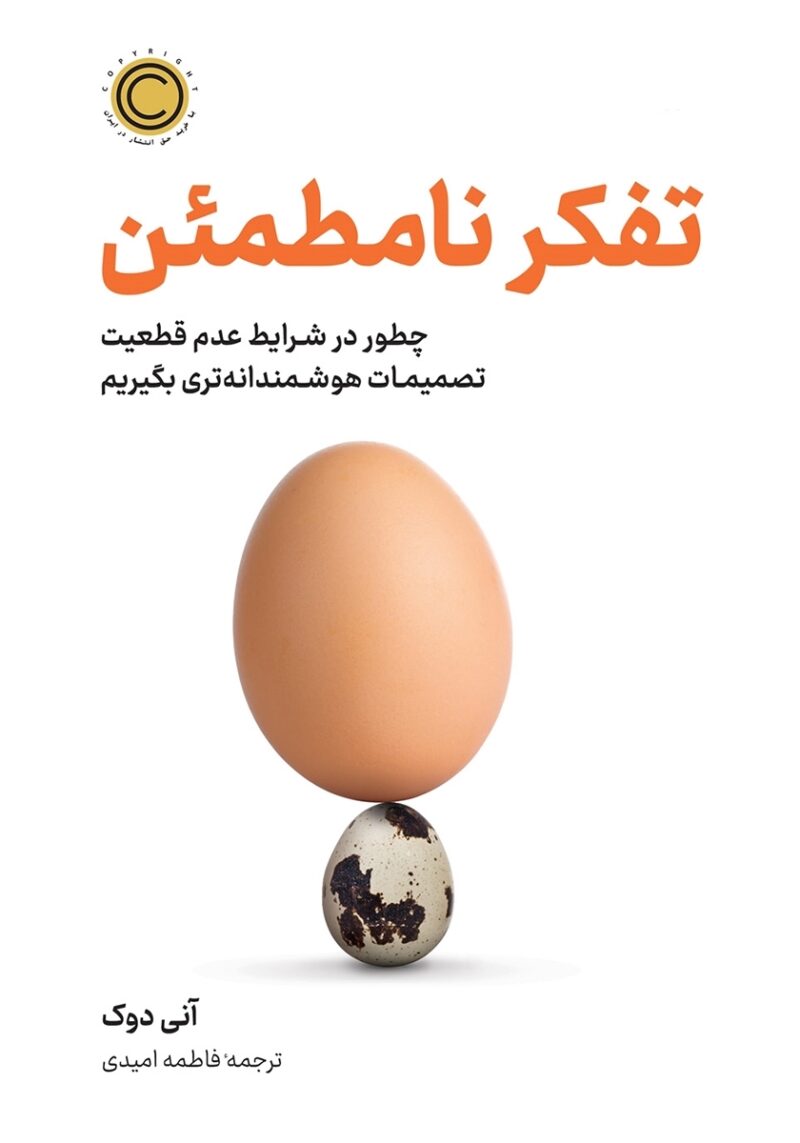 تفکر نامطمئن خرید و دانلود نسخه کامل کتاب تفکر نامطمئن اثر آنی دوک - تصویر 1