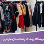 خرید و دانلود اطلاعات فروشگاه های پوشاک زنانه استان مازندران