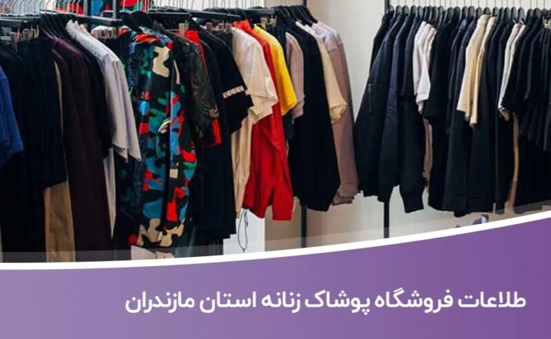 خرید و دانلود اطلاعات فروشگاه های پوشاک زنانه استان مازندران - تصویر 1