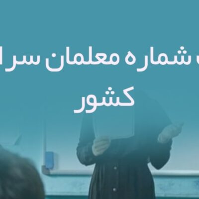 بانک شماره معلمان سراسر کشور