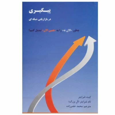 دانلود نسخه کامل کتاب پیگیری در بازاریابی شبکهای نسخه pdf
