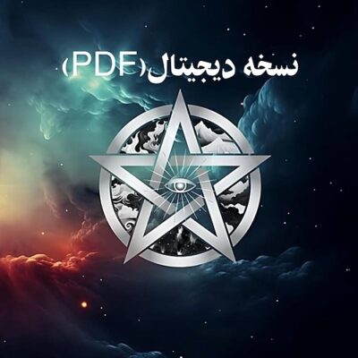 خرید و دانلود نسخه کامل کتاب حکمت قرن اثر هری بی ژوزف جلد اول - فارسی