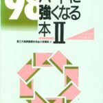 خرید و دانلود نسخه کامل کتاب 98ハードに強くなる本. 2