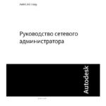 خرید و دانلود نسخه کامل کتاب AutoCAD 2009  Руководство сетевого администратора