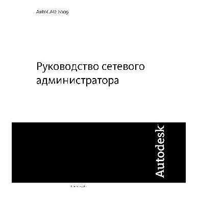 خرید و دانلود نسخه کامل کتاب AutoCAD 2009 Руководство сетевого администратора