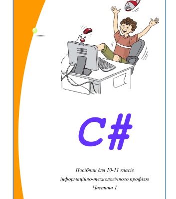 خرید و دانلود نسخه کامل کتاب C#. Посібник для 10-11 класів інформаційно-технологічного профілю. Частина 1