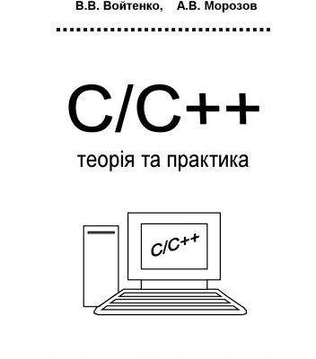 خرید و دانلود نسخه کامل کتاب CC++. Teopiя та практика