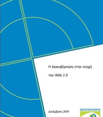 خرید و دانلود نسخه کامل کتاب Η Διακυβέρνηση στην εποχή του Web 2.0
