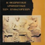 خرید و دانلود نسخه کامل کتاب Η θεωρητική αριθμητική των Πυθαγορείων