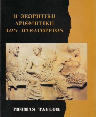 خرید و دانلود نسخه کامل کتاب Η θεωρητική αριθμητική των Πυθαγορείων