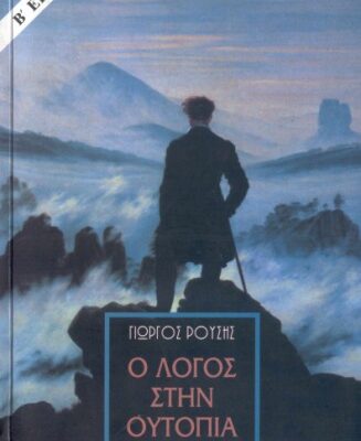 خرید و دانلود نسخه کامل کتاب Ο λόγος στην ουτοπία