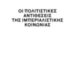 خرید و دانلود نسخه کامل کتاب Οι πολιτιστικές αντιθέσεις της ιμπεριαλιστικής κοινωνίας