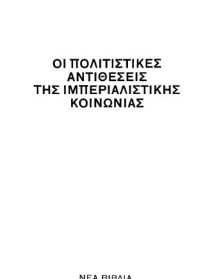 خرید و دانلود نسخه کامل کتاب Οι πολιτιστικές αντιθέσεις της ιμπεριαλιστικής κοινωνίας