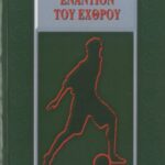 خرید و دانلود نسخه کامل کتاب Το ποδόσφαιρο εναντίον του εχθρού