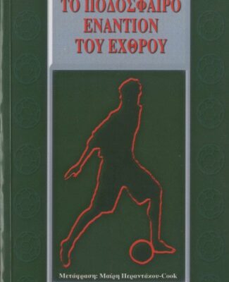 خرید و دانلود نسخه کامل کتاب Το ποδόσφαιρο εναντίον του εχθρού