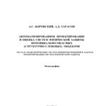 خرید و دانلود نسخه کامل کتاب Автоматизированное проектирование и оценка систем физической защиты потенциально опасных( структурно-сложных) объектов.