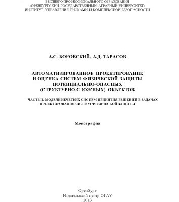 خرید و دانلود نسخه کامل کتاب Автоматизированное проектирование и оценка систем физической защиты потенциально опасных( структурно-сложных) объектов.