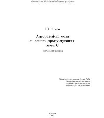 خرید و دانلود نسخه کامل کتاب Алгоритмічні мови та основи програмування: мова С