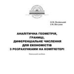 خرید و دانلود نسخه کامل کتاب Аналітична геометрія, границі, диференціальне числення для економістів з розрахунками на комп’ютері