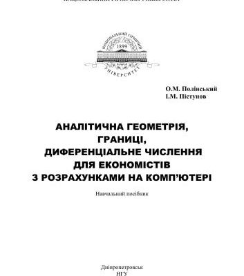 خرید و دانلود نسخه کامل کتاب Аналітична геометрія, границі, диференціальне числення для економістів з розрахунками на комп’ютері