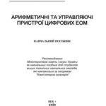 خرید و دانلود نسخه کامل کتاب Арифметичні та управляючі пристрої цифрових ЕОМ