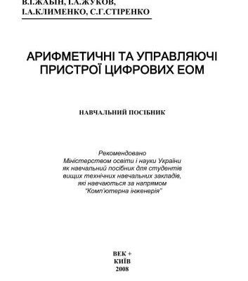 خرید و دانلود نسخه کامل کتاب Арифметичні та управляючі пристрої цифрових ЕОМ