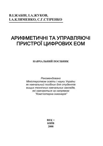 خرید و دانلود نسخه کامل کتاب Арифметичні та управляючі пристрої цифрових ЕОМ_68656078aed5d.jpeg خرید و دانلود نسخه کامل کتاب Арифметичні та управляючі пристрої цифрових ЕОМ