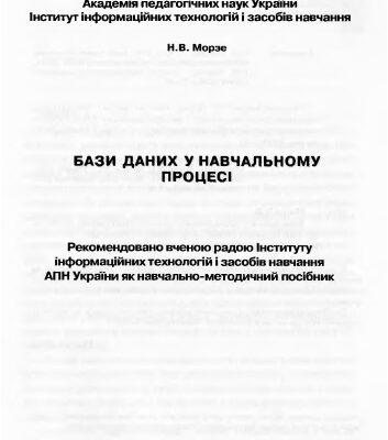 خرید و دانلود نسخه کامل کتاب Бази даних у навчальному процесі. Навчально-методичний посібник