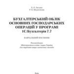 خرید و دانلود نسخه کامل کتاب Бухгалтерський облік основних господарських операцій у програмі 1С. Бухгалтерія 7.7