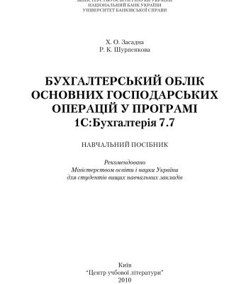 خرید و دانلود نسخه کامل کتاب Бухгалтерський облік основних господарських операцій у програмі 1С. Бухгалтерія 7.7
