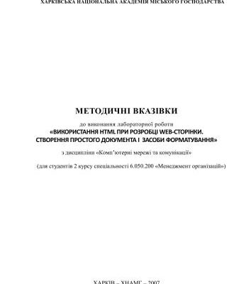 خرید و دانلود نسخه کامل کتاب Використання HTML при розробці WEB-сторінки. Створення простого документа і засоби форматування