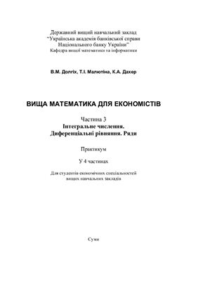 خرید و دانلود نسخه کامل کتاب Вища математика для економістів. Часть 3