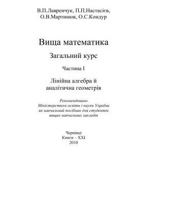 خرید و دانلود نسخه کامل کتاب Вища математика. Загальний курс. Частина 1. Лінійна алгебра й аналітична геометрія
