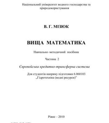 خرید و دانلود نسخه کامل کتاب Вища математика. Частина 2