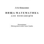 خرید و دانلود نسخه کامل کتاب Вища математика для менеджерів