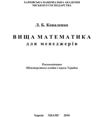 خرید و دانلود نسخه کامل کتاب Вища математика для менеджерів