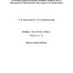 خرید و دانلود نسخه کامل کتاب Вища математика (модуль 1)