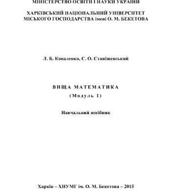 خرید و دانلود نسخه کامل کتاب Вища математика (модуль 1)