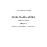خرید و دانلود نسخه کامل کتاب Вища математика. Конспект лекцій. Модуль 3