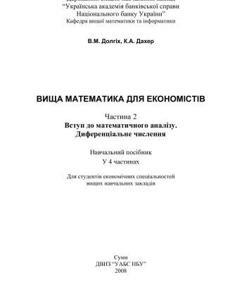 خرید و دانلود نسخه کامل کتاب Вища математика для економістів. Частина 2. Вступ до математичного аналізу. Диференціальне числення