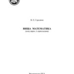 خرید و دانلود نسخه کامل کتاب Вища математика (популярно, із прикладами)