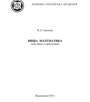 خرید و دانلود نسخه کامل کتاب Вища математика (популярно, із прикладами)