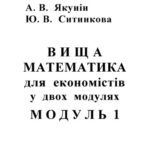 خرید و دانلود نسخه کامل کتاب Вища математика для економістів у 2-х модулях. Модуль 1