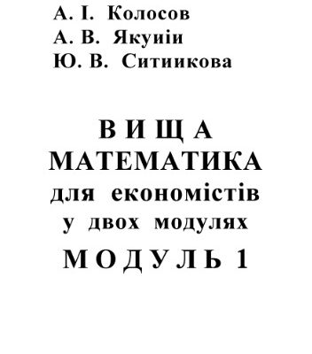 خرید و دانلود نسخه کامل کتاب Вища математика для економістів у 2-х модулях. Модуль 1