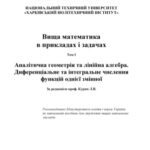 خرید و دانلود نسخه کامل کتاب Вища математика в прикладах і задачах. У 2-х томах. Т. 1: Аналітична геометрія та лінійна алгебра. Диференціальне та інтегральне числення функцій однієї змінної